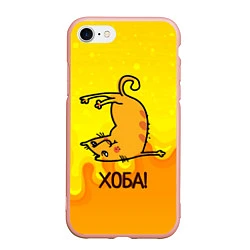 Чехол iPhone 7/8 матовый Кот делает Хоба!, цвет: 3D-светло-розовый