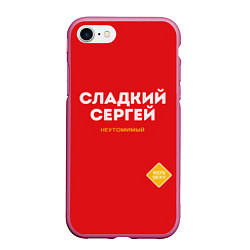 Чехол iPhone 7/8 матовый СЛАДКИЙ СЕРГЕЙ, цвет: 3D-малиновый