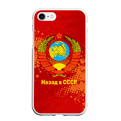 Чехол iPhone 7/8 матовый Назад в СССР - Back in USSR, цвет: 3D-белый