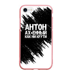Чехол iPhone 7/8 матовый Антон ах*енный как ни крути