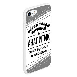 Чехол iPhone 7/8 матовый Лучший аналитик - всех времён и народов, цвет: 3D-белый — фото 2