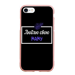 Чехол iPhone 7/8 матовый Люблю свою маму, цвет: 3D-светло-розовый