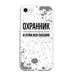 Чехол iPhone 7/8 матовый Охранник и этим все сказано: на светлом, цвет: 3D-белый