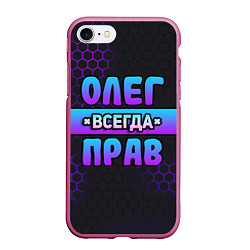 Чехол iPhone 7/8 матовый Олег всегда прав - неоновые соты, цвет: 3D-малиновый