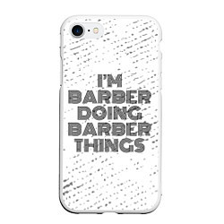 Чехол iPhone 7/8 матовый Im doing barber things: на светлом, цвет: 3D-белый