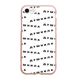 Чехол iPhone 7/8 матовый Душнила узор, цвет: 3D-светло-розовый