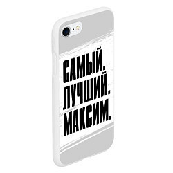 Чехол iPhone 7/8 матовый Надпись самый лучший Максим, цвет: 3D-белый — фото 2