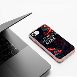 Чехол iPhone 7/8 матовый Cамая прекрасная Юлия, цвет: 3D-светло-розовый — фото 2