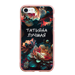 Чехол iPhone 7/8 матовый Татьяна лучшая, цвет: 3D-светло-розовый