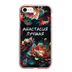 Чехол iPhone 7/8 матовый Анастасия лучшая, цвет: 3D-светло-розовый