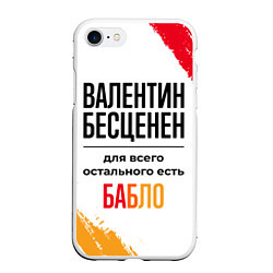 Чехол iPhone 7/8 матовый Валентин бесценен, а для всего остального есть баб, цвет: 3D-белый