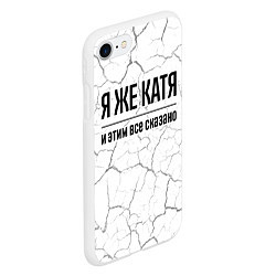 Чехол iPhone 7/8 матовый Я же Катя: и этим все сказано, цвет: 3D-белый — фото 2