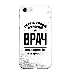Чехол iPhone 7/8 матовый Лучший врач - всех времён и народов, цвет: 3D-белый