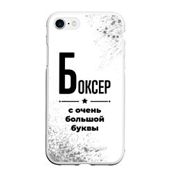 Чехол iPhone 7/8 матовый Боксер ну с очень большой буквы, цвет: 3D-белый