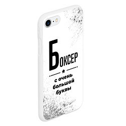 Чехол iPhone 7/8 матовый Боксер ну с очень большой буквы, цвет: 3D-белый — фото 2