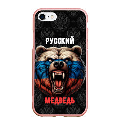 Чехол iPhone 7/8 матовый Я русский медведь, цвет: 3D-светло-розовый