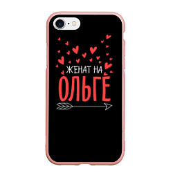 Чехол iPhone 7/8 матовый Женат на Ольге, цвет: 3D-светло-розовый