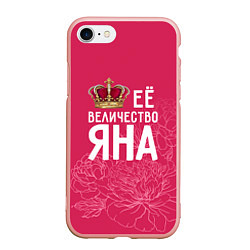 Чехол iPhone 7/8 матовый Её величество Яна, цвет: 3D-светло-розовый