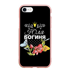 Чехол iPhone 7/8 матовый Богиня Юля, цвет: 3D-светло-розовый