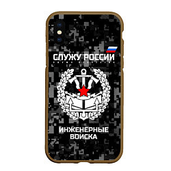 Чехол iPhone XS Max матовый Служу России: инженерные войска