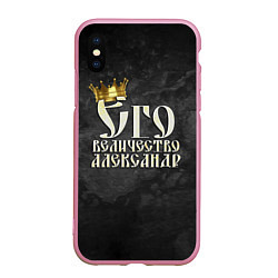 Чехол iPhone XS Max матовый Его величество Александр, цвет: 3D-розовый