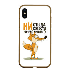 Чехол iPhone XS Max матовый Ни стыда ни совести, цвет: 3D-коричневый