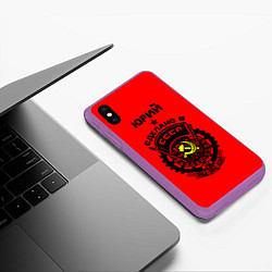 Чехол iPhone XS Max матовый Юрий: сделано в СССР, цвет: 3D-фиолетовый — фото 2