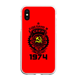 Чехол iPhone XS Max матовый Сделано в СССР 1974, цвет: 3D-белый