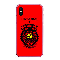 Чехол iPhone XS Max матовый Наталья: сделано в СССР, цвет: 3D-малиновый