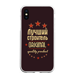 Чехол iPhone XS Max матовый Лучший строитель: Original Quality, цвет: 3D-белый