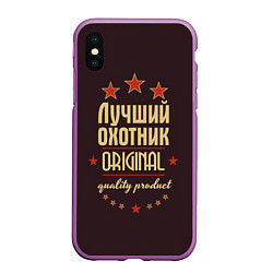 Чехол iPhone XS Max матовый Лучший охотник: Original Quality, цвет: 3D-фиолетовый