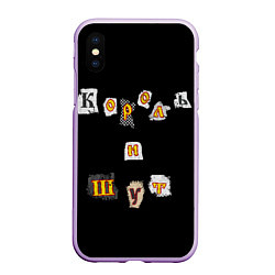 Чехол iPhone XS Max матовый Король и Шут, цвет: 3D-сиреневый