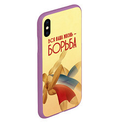 Чехол iPhone XS Max матовый Вся наша жизнь - борьба, цвет: 3D-фиолетовый — фото 2