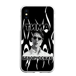 Чехол iPhone XS Max матовый Тима Белорусских, цвет: 3D-белый