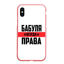 Чехол iPhone XS Max матовый Бабуля всегда права, цвет: 3D-баблгам