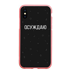 Чехол iPhone XS Max матовый Осуждаю, цвет: 3D-баблгам