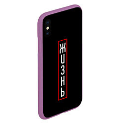 Чехол iPhone XS Max матовый Жизнь, цвет: 3D-фиолетовый — фото 2