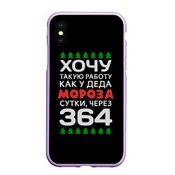 Чехол iPhone XS Max матовый Хочу такую работу как у Деда Мороза сутки, через 3, цвет: 3D-сиреневый