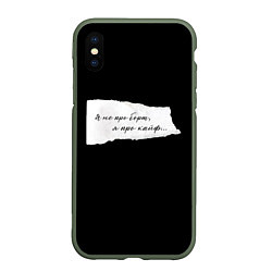 Чехол iPhone XS Max матовый Я не про борщ, цвет: 3D-темно-зеленый
