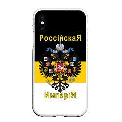 Чехол iPhone XS Max матовый РоссийскаЯ ИмпериЯ Флаг и Герб, цвет: 3D-белый