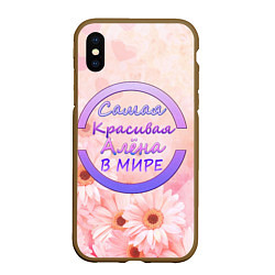 Чехол iPhone XS Max матовый Самая красивая Алёна, цвет: 3D-коричневый