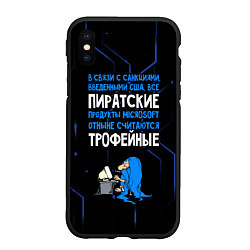 Чехол iPhone XS Max матовый Пиратские - теперь трофейные, цвет: 3D-черный