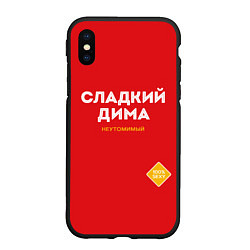 Чехол iPhone XS Max матовый СЛАДКИЙ ДИМА, цвет: 3D-черный
