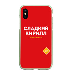 Чехол iPhone XS Max матовый СЛАДКИЙ КИРИЛЛ, цвет: 3D-салатовый