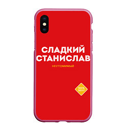 Чехол iPhone XS Max матовый СЛАДКИЙ СТАНИСЛАВ