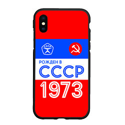 Чехол iPhone XS Max матовый РОЖДЕННЫЙ В СССР 1973, цвет: 3D-черный