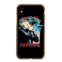 Чехол iPhone XS Max матовый Король и Шут ГОРШОК, цвет: 3D-коричневый