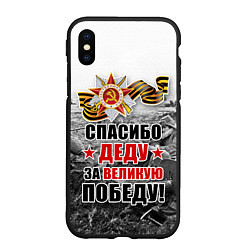 Чехол iPhone XS Max матовый СПАСИБО ДЕДУ ЗА ВЕЛИКУЮ ПОБЕДУ, цвет: 3D-черный