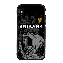 Чехол iPhone XS Max матовый Виталий Россия Медведь, цвет: 3D-черный