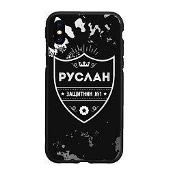 Чехол iPhone XS Max матовый Руслан ЗАЩИТНИК Камуфляж, цвет: 3D-черный